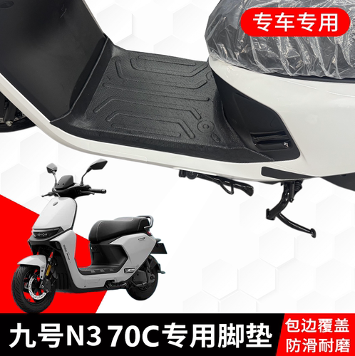 适用于9九号N370C脚垫电动车TPE全包边防水防滑N3改装配件脚踏垫