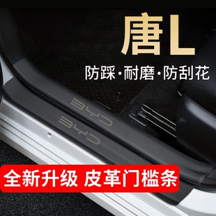比亚迪唐L门槛条迎宾踏板防踩贴防护条保护贴防划贴内饰装饰用品