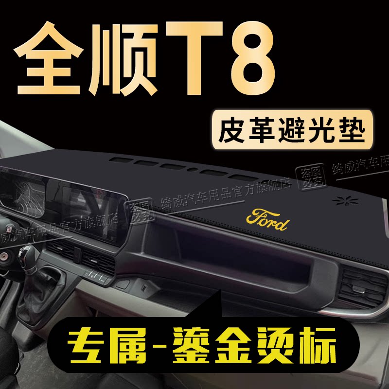 全顺T8中控仪表台避光垫