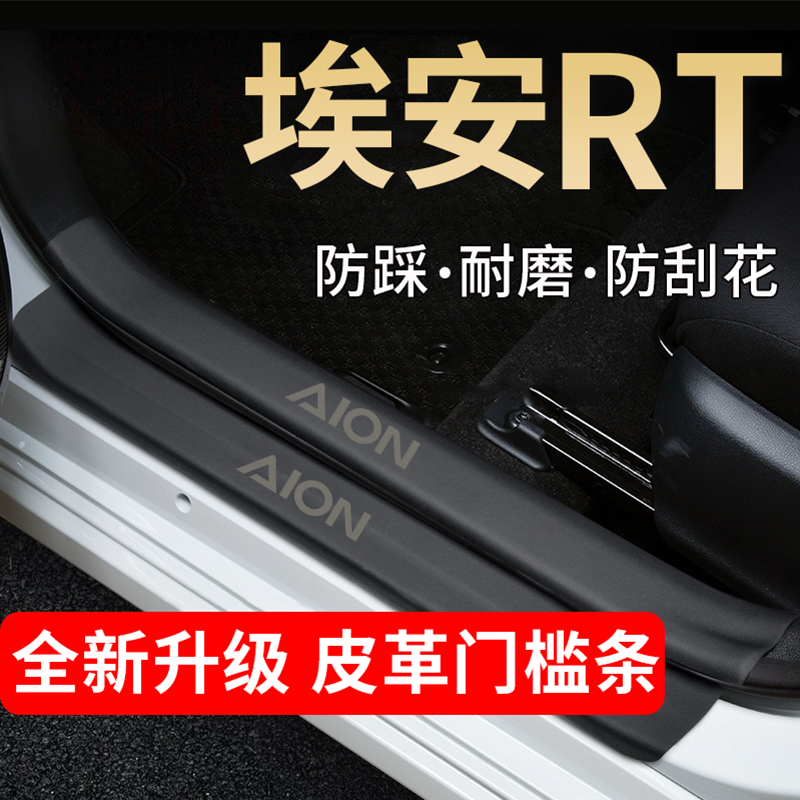 埃安RT门槛条踏板防踩贴