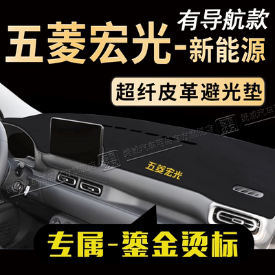 五菱宏光纯电/增程版避光垫