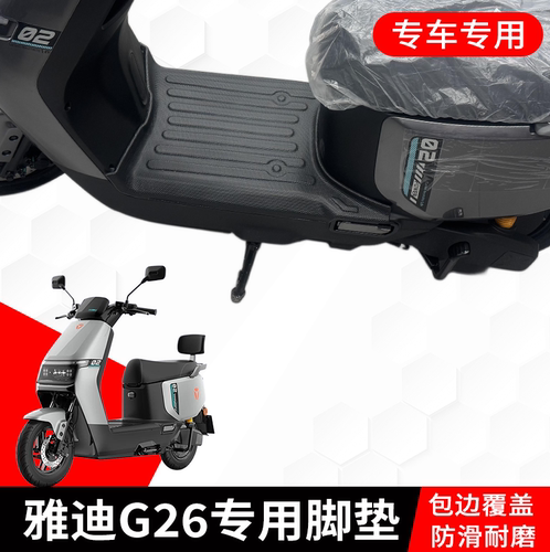 雅迪G26二代电动车脚垫