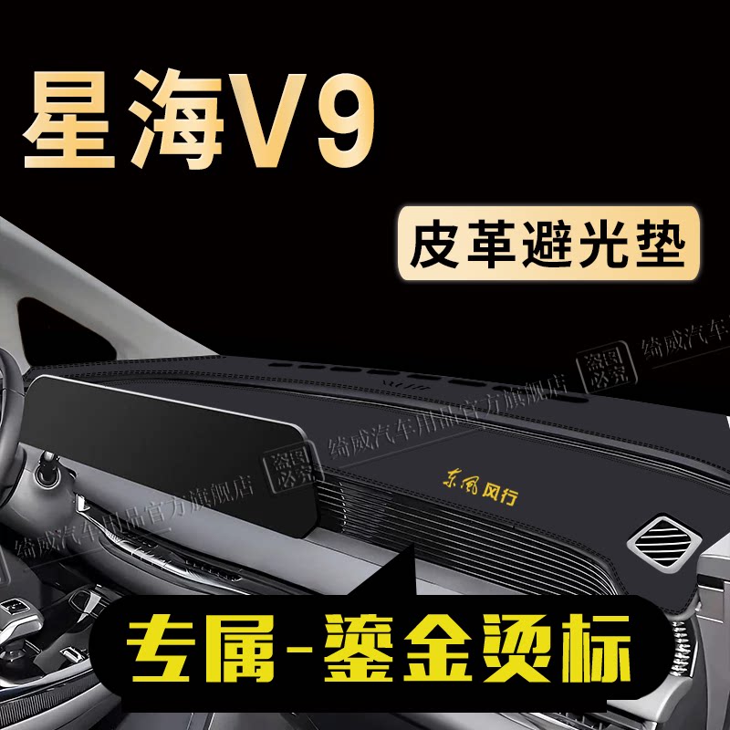星海V9中控仪表台避光垫