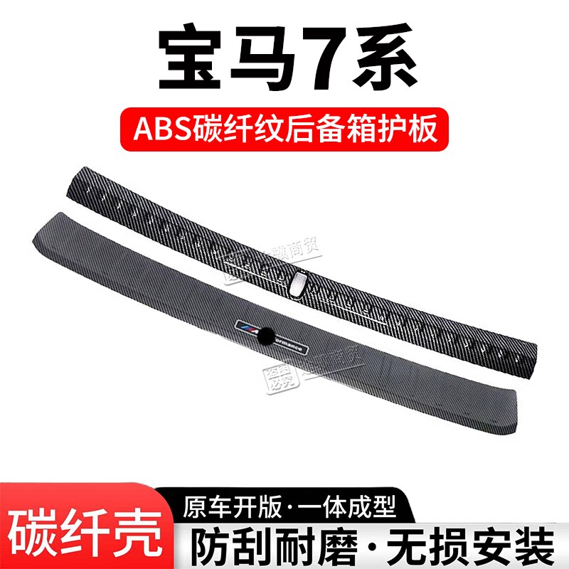 宝马7系后备箱护板门槛条