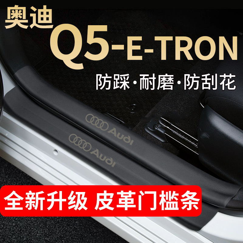 奥迪Q5e-tron门槛条踏板防踩贴