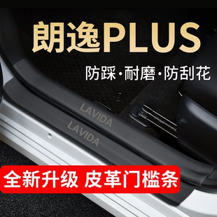 大众朗逸plus汽车门槛条贴迎宾脚踏板保护防踩内饰改装饰用品配件