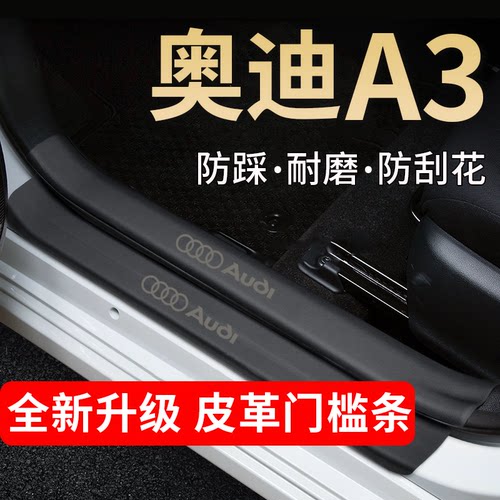 奥迪A3门槛条踏板防踩贴