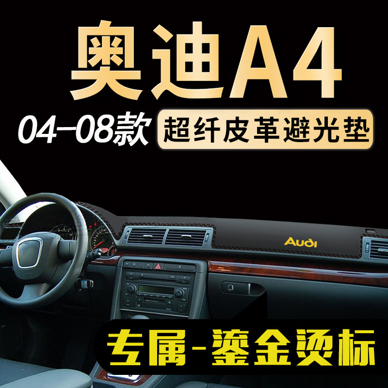 奥迪A4专用中控台避光垫
