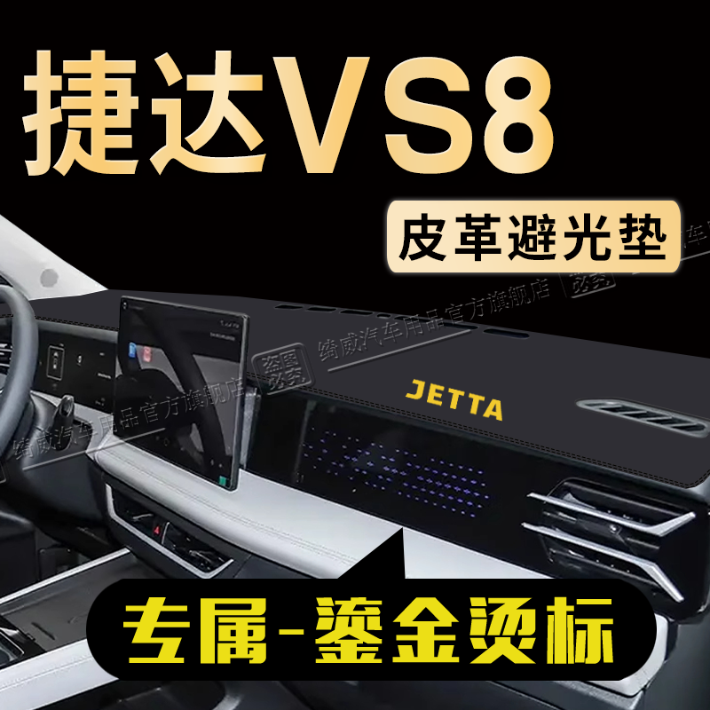 26款大众捷达VS8仪表台垫避光垫防滑垫内饰装饰用品中控台防晒垫