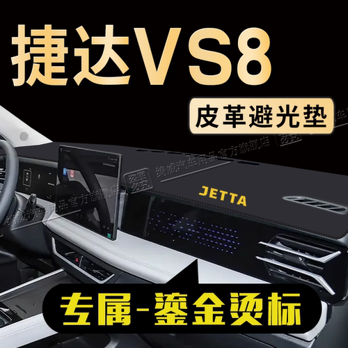 大众捷达VS8中控仪表台避光垫