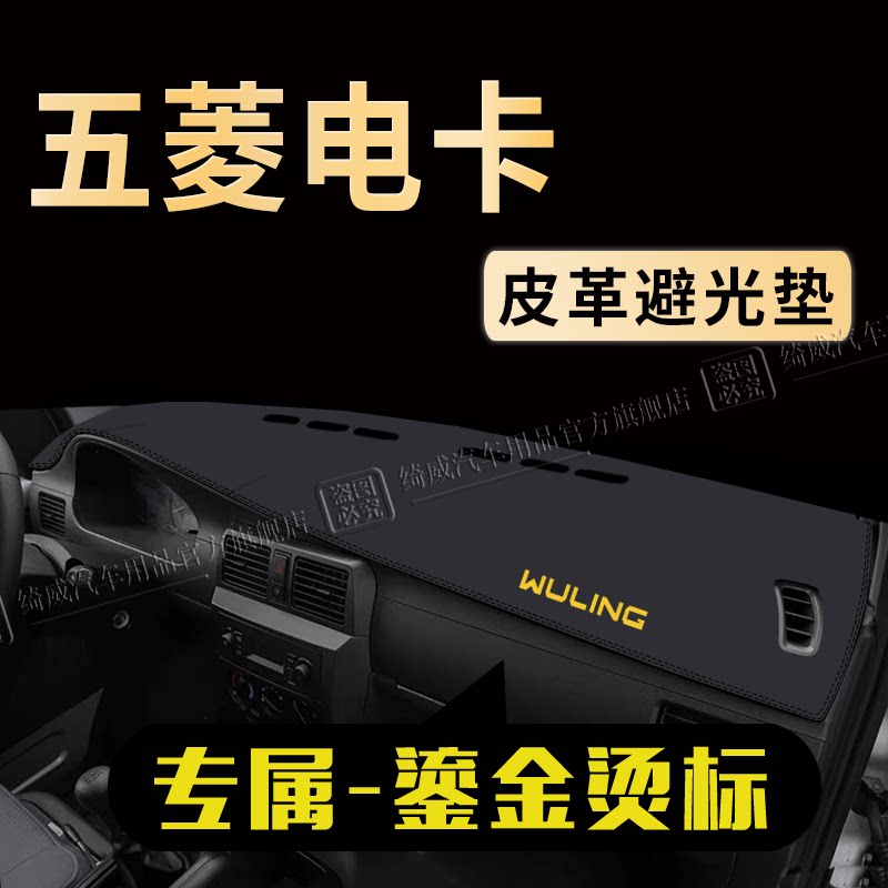 五菱电卡中控台避光垫仪表盘遮光防晒隔热垫汽车装饰内饰工作台垫