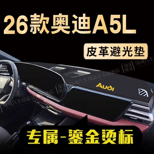 26款奥迪A5L中控台避光垫仪表盘遮阳防晒垫改装内饰防滑汽车用品