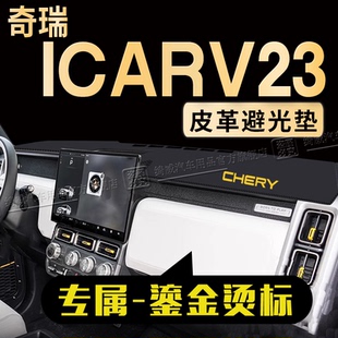 奇瑞iCAR V23中控台避光垫专用防滑垫车内改装饰仪表盘遮阳防晒垫
