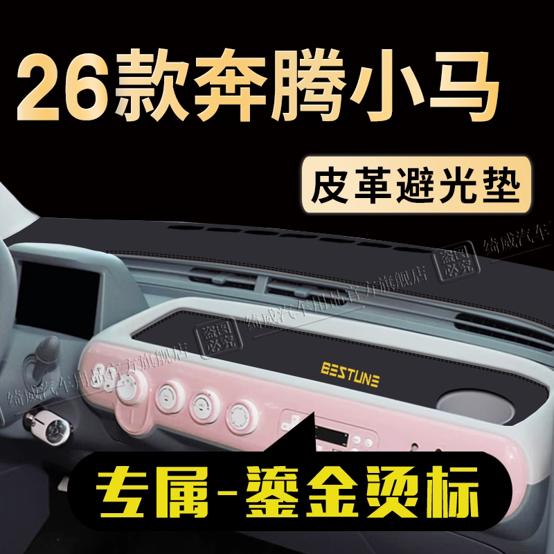 奔腾小马中控仪表台避光垫