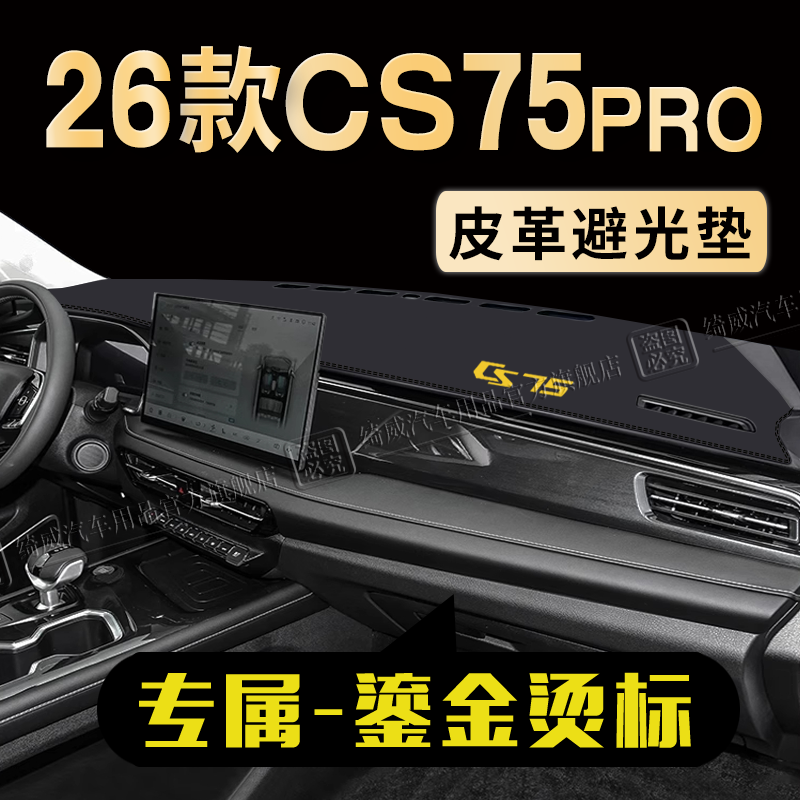26款长安CS75PRO中控台避光垫仪表盘防晒垫改装汽车工作台遮阳垫