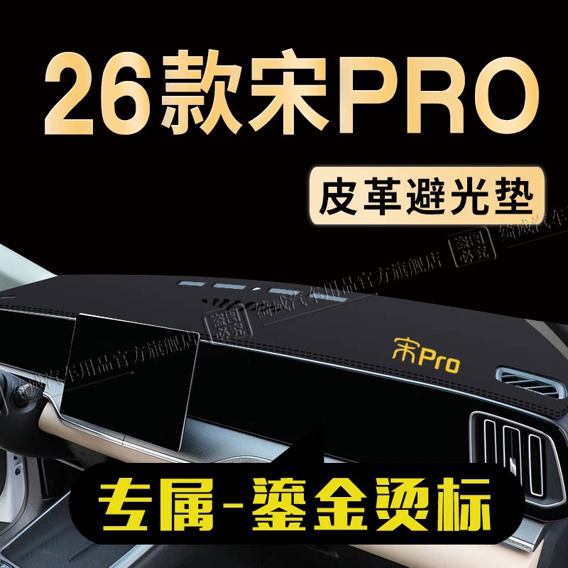 比亚迪宋PRO中控仪表台避光垫