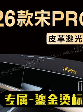比亚迪宋PRO中控仪表台避光垫