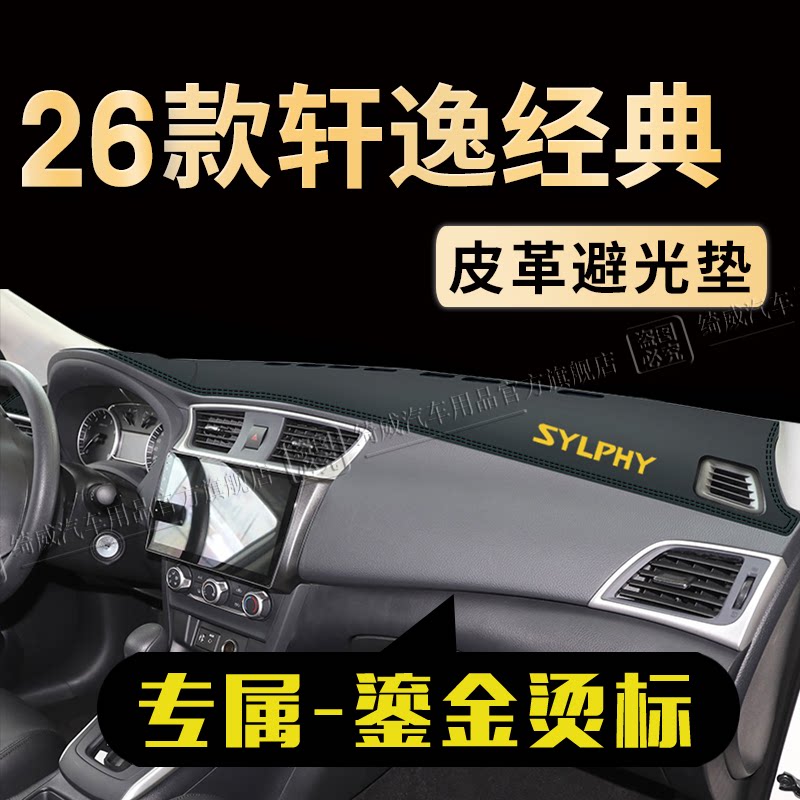 日产轩逸经典中控仪表台避光垫