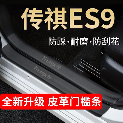 传祺ES9门槛条踏板防踩贴