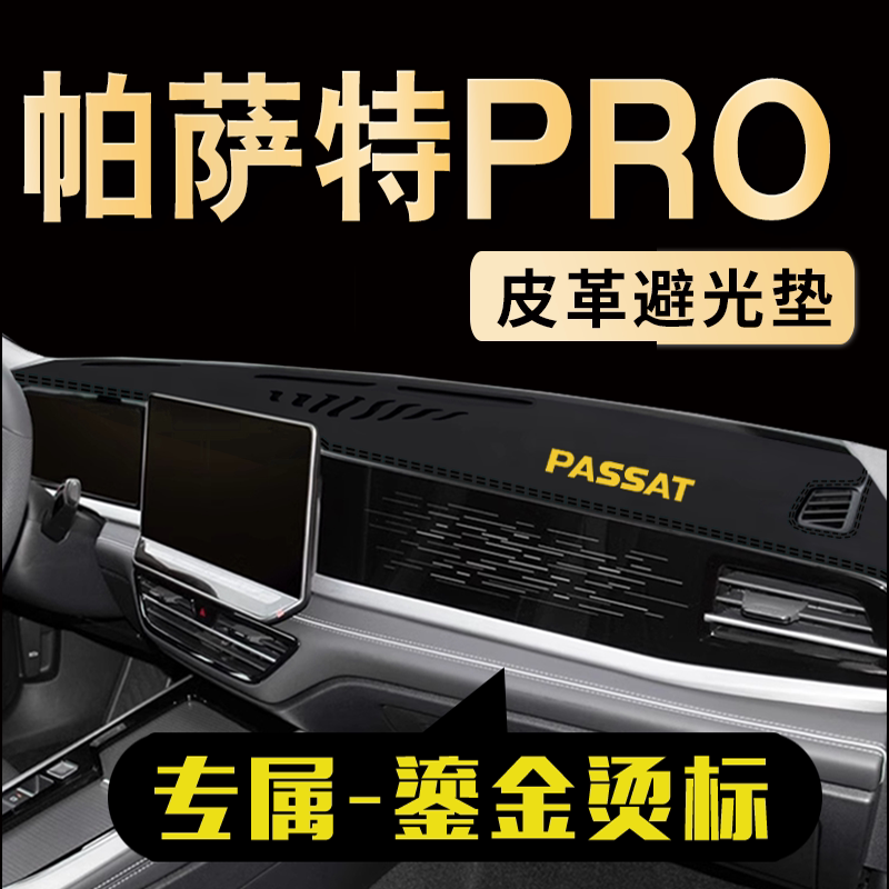 大众帕萨特PRO中控仪表台避光垫