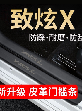 丰田致炫X门槛条踏板防踩贴