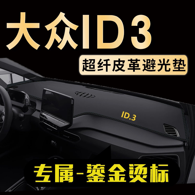 大众ID3中控仪表台避光垫