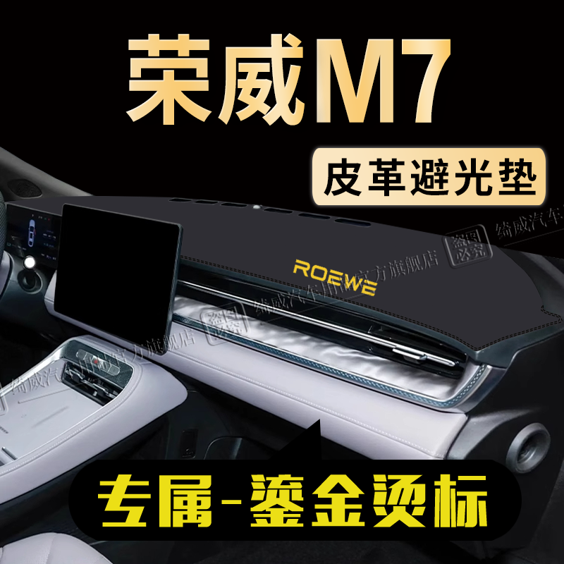 荣威M7中控仪表台避光垫