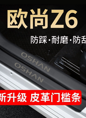 长安欧尚Z6汽车门槛条贴迎宾踏板iDD防踩保护条内饰改装用品配件