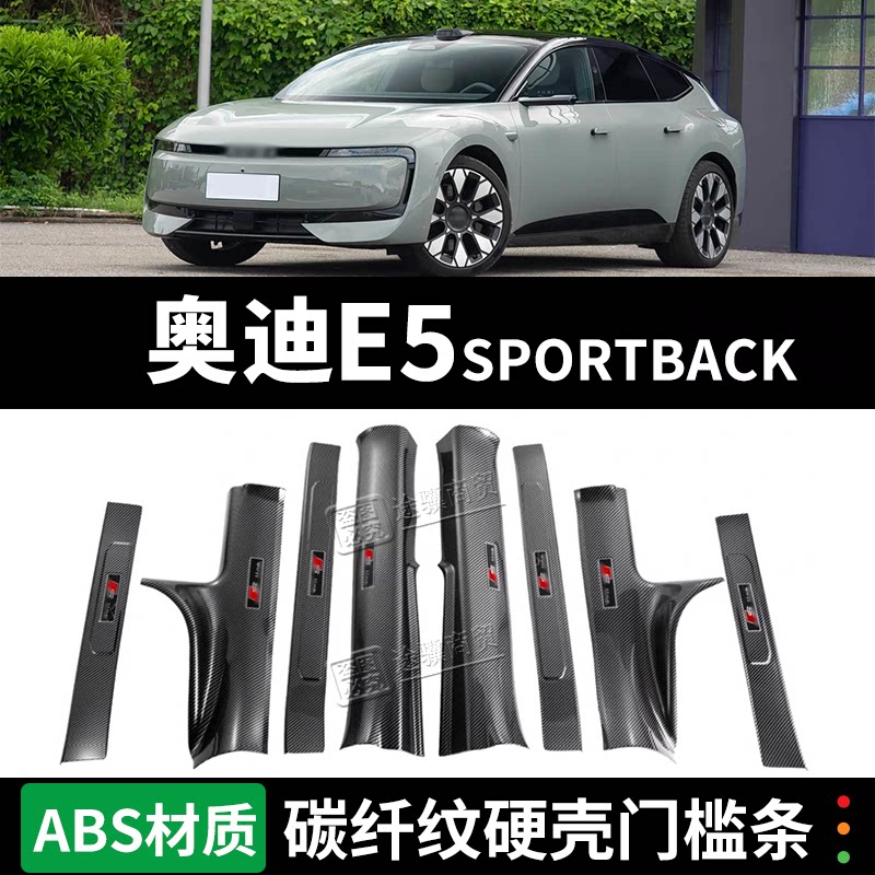 奥迪E5门槛条迎宾踏板防踩