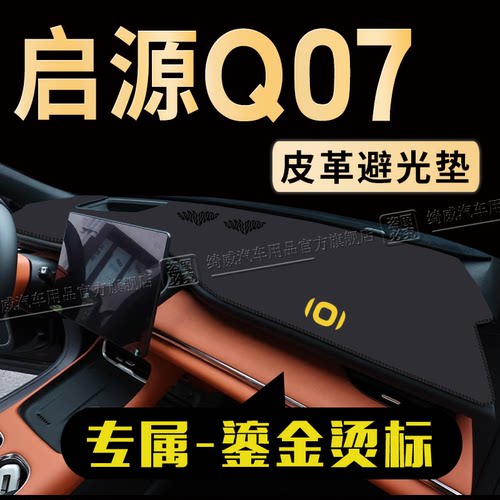 启源Q07中控仪表台避光垫
