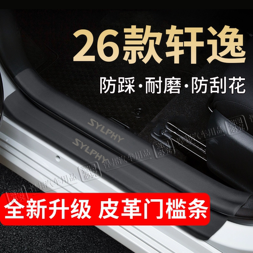 日产轩逸门槛条踏板防踩贴