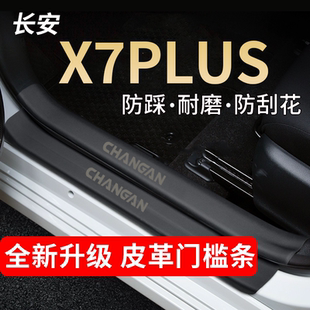 长安X7PLUS门槛条防踩贴汽车装饰改装配件专用防护贴防撞条保护条