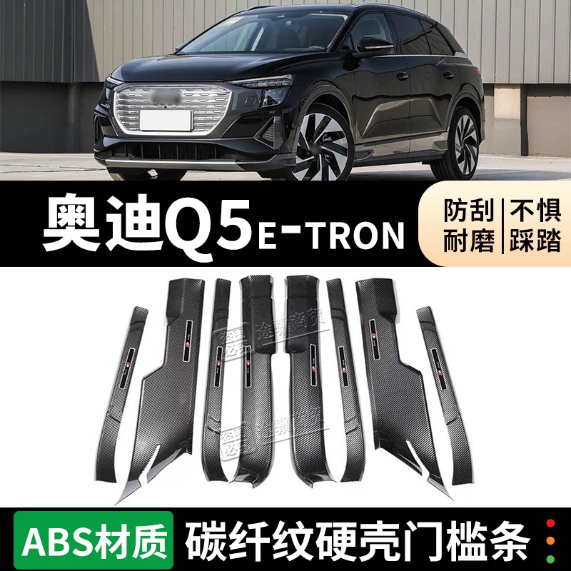 奥迪Q5e-tron门槛条迎宾踏板防踩