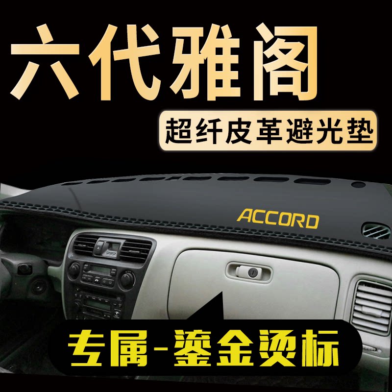 六代雅阁中控仪表台避光垫