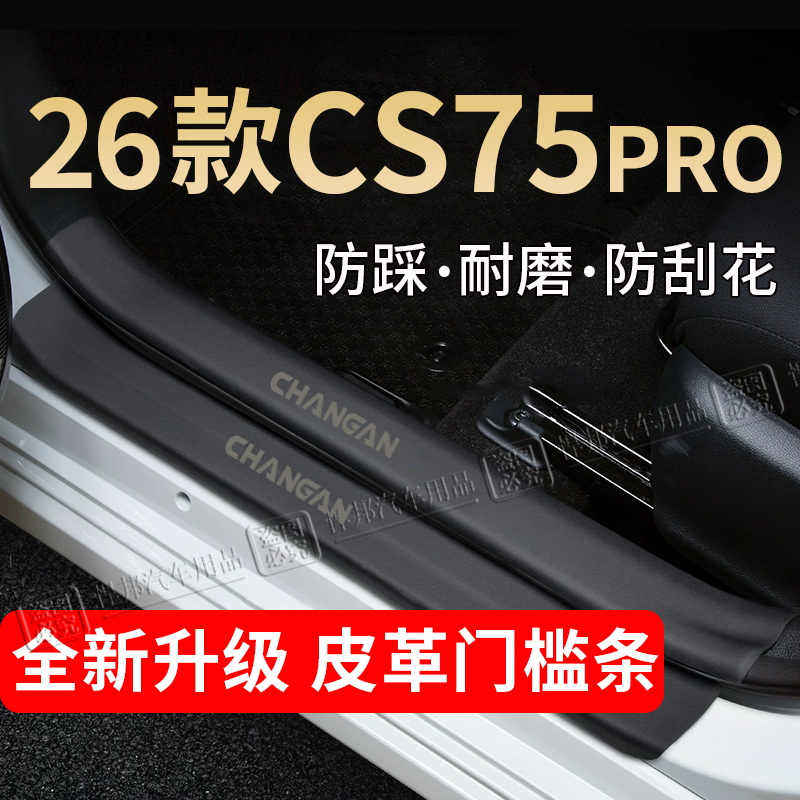 长安CS75PRO门槛条踏板防踩贴