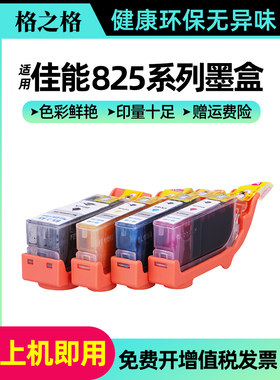 格之格适用佳能PG825 CL826墨盒IX6580 ip4880 iP4980 MG5180 5280 5380 MX888 MG6180 6280 8180 8280打印机