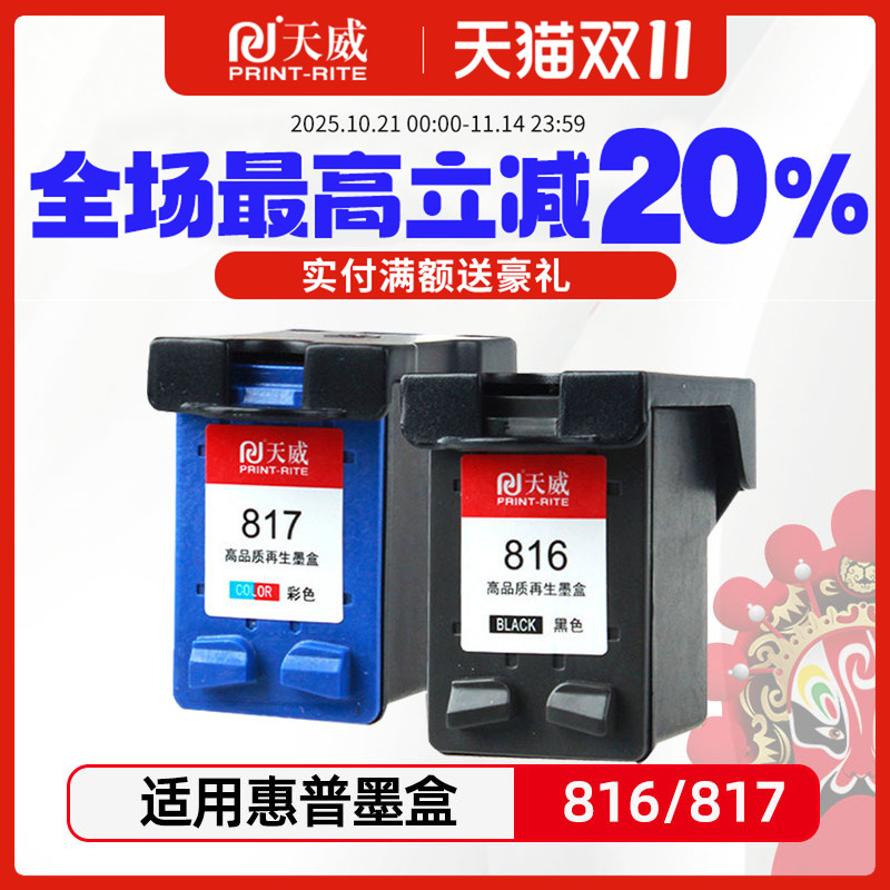 天威适用原装hp816a黑色hp817a彩色墨盒 大容量 惠普hp1218 1118 4308 2128 f388 378 Deskjet彩色喷墨打印机