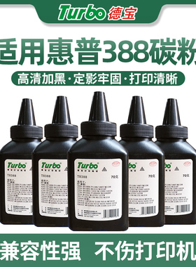 德宝碳粉适用原装hp388a硒鼓惠普P1007 M1136 1108 m1213nf 388A m126a 1106 CZ174A M128fp fn/FW打印机墨粉