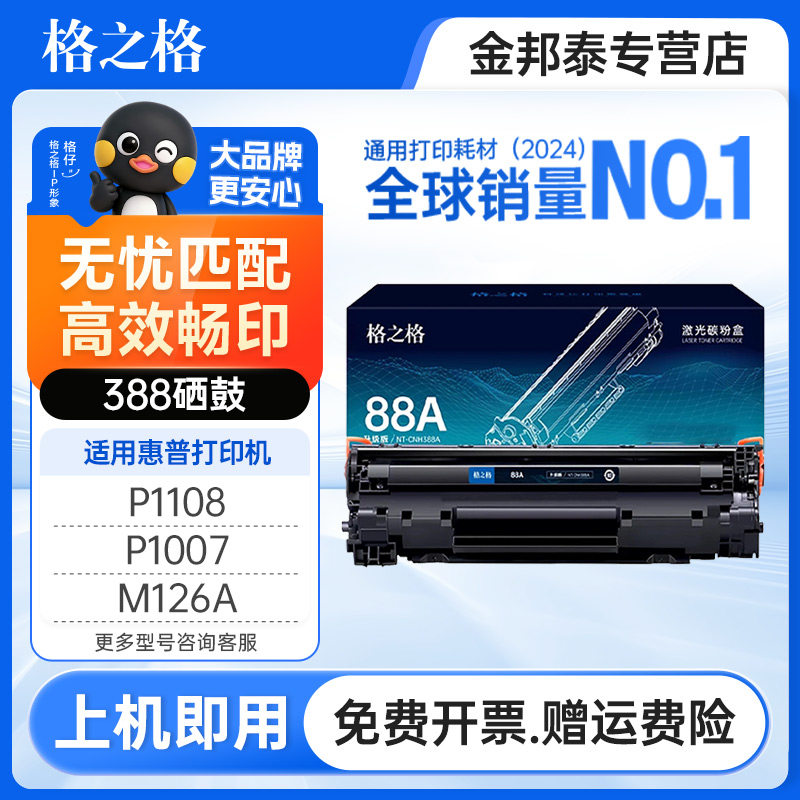 格之格适用原装88a硒鼓 惠普cc388a易加粉 P1108 P1007 hp1106 m126a m1213NF M128FN m1136打印机碳粉墨粉
