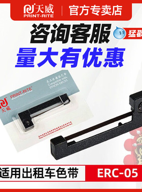 天威 适用爱普生ERC05出租车专用色带架 计价器 的士打印机M150II墨盒 耀华地磅M160 仪表电子秤