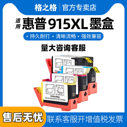 915xl墨盒格之格打印机