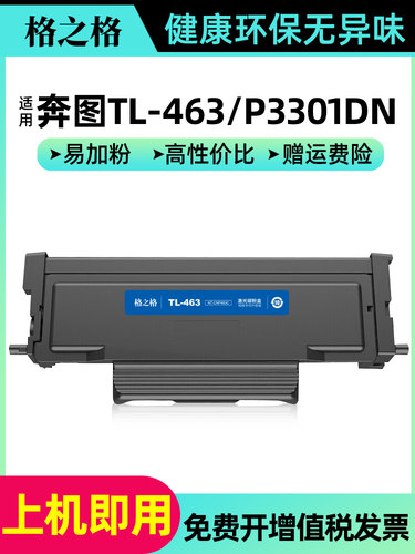 适用粉盒格之格TL463奔图