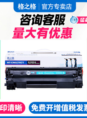 格之格78A易加粉适用惠普CE278A硒鼓 P1506 1566 1606 P1606dn hp1536硒鼓 佳能6200D CRG326 278A打印机墨盒