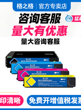 格之格适用于惠普/hp993X 993A墨盒 Pro 755dw/dn 772dn 779dn 777z 77740dn 750dw 774dn墨盒 页宽机打印机