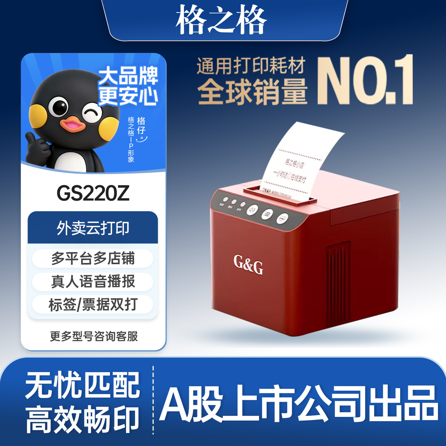 格之格GS220Z蓝牙热敏标签机