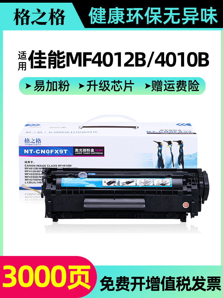 格之格易加粉 FX9硒鼓适用佳能MF4012B 4010B 4120 4122 4150 MF4320 4330 4680 4370 FAX L100 120 140g硒鼓-封面