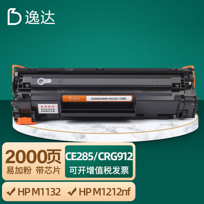 逸达CRG925/CE285A硒鼓标准版 适用惠普HP M1132 M1212nf MFP 佳能canon LBP6018 MF3010 打印机 墨盒