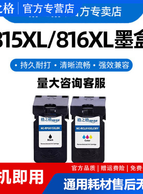 格之格 适用原装佳能PG815XL CL816XL彩色墨盒 佳能mp288墨盒 mp236 259 mx368 ip2780 2788 mp280打印机墨盒