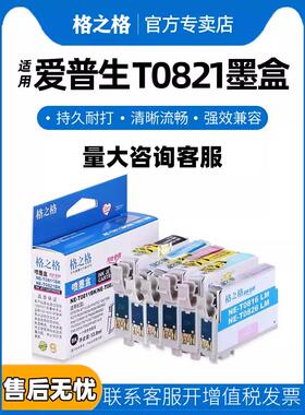 格之格适用原装爱普生R290 R270 R290 R390 RX610 RX690打印机T0821 T0822 T0823 T0824 T0825 T0826墨盒
