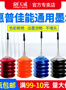 天威墨盒填充墨水适用惠普佳能IP1180 3636 MP259 MP288打印机hp803XL hp802xl PG815 PG830 PG840 PG845墨盒